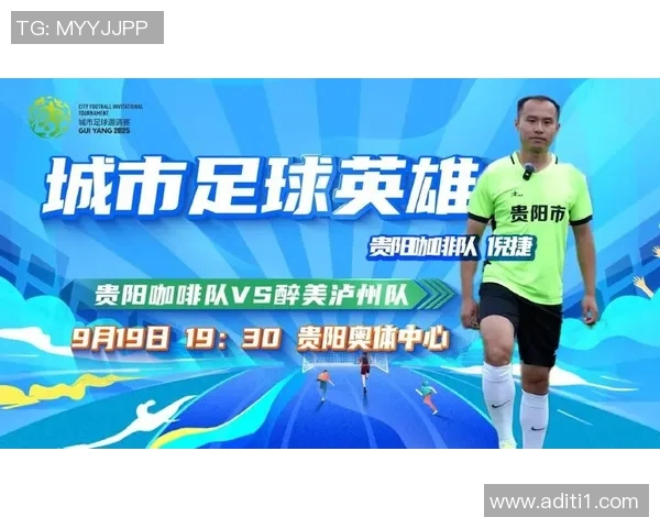 贵阳足球明星赛结束时间安排及精彩赛事回顾